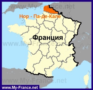 Нор-Па-де-Кале на карте Франции